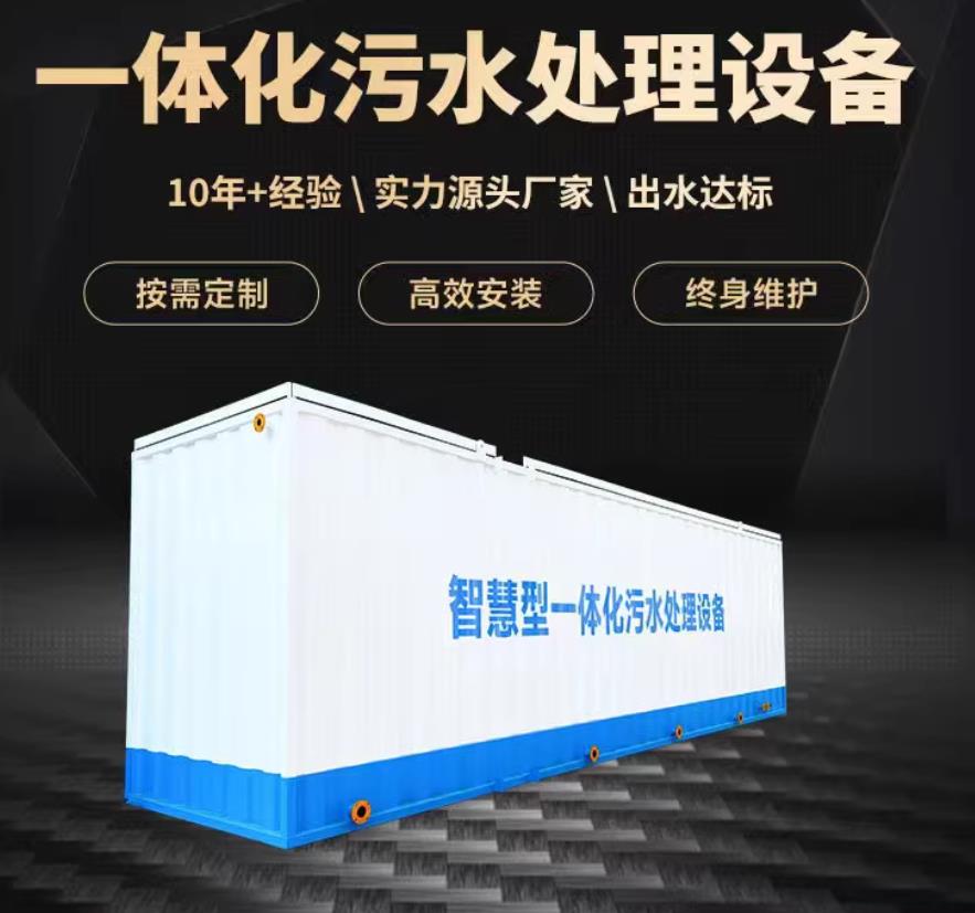 商洛一体化污水处理设备_生活污水处理_甘肃嘉源通环保
